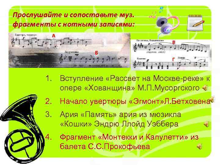 Прослушайте и сопоставьте муз. фрагменты с нотными записями: А В Б Г 1. Вступление