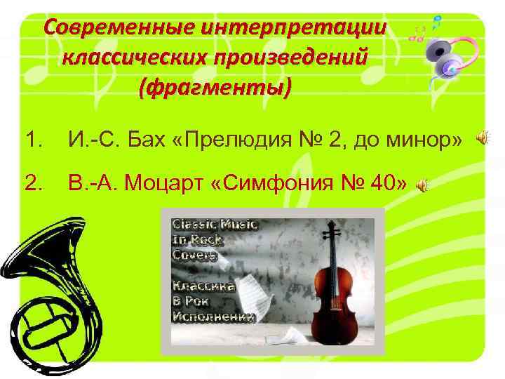 Современные интерпретации классических произведений (фрагменты) 1. И. -С. Бах «Прелюдия № 2, до минор»