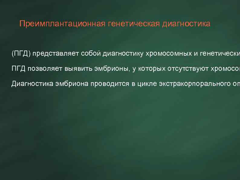 Преимплантационная генетическая диагностика (ПГД) представляет собой диагностику хромосомных и генетически ПГД позволяет выявить эмбрионы,