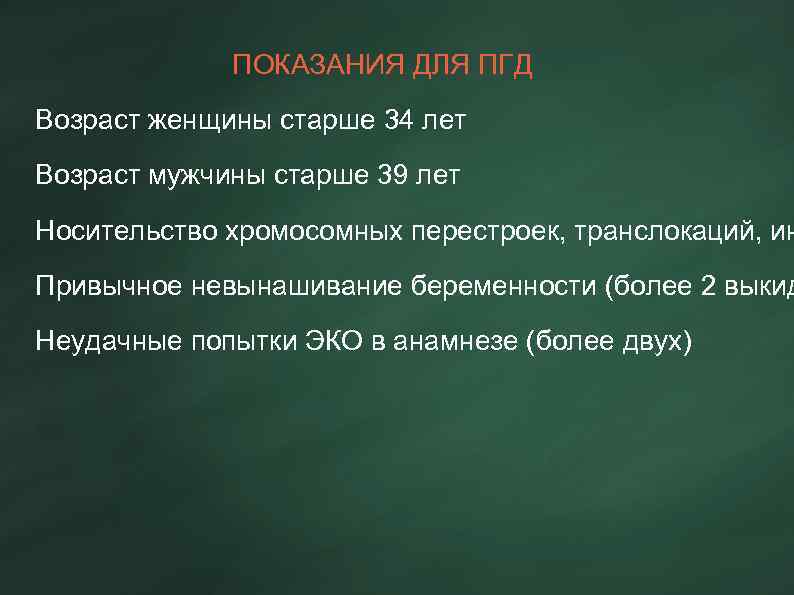 ПОКАЗАНИЯ ДЛЯ ПГД Возраст женщины старше 34 лет Возраст мужчины старше 39 лет Носительство