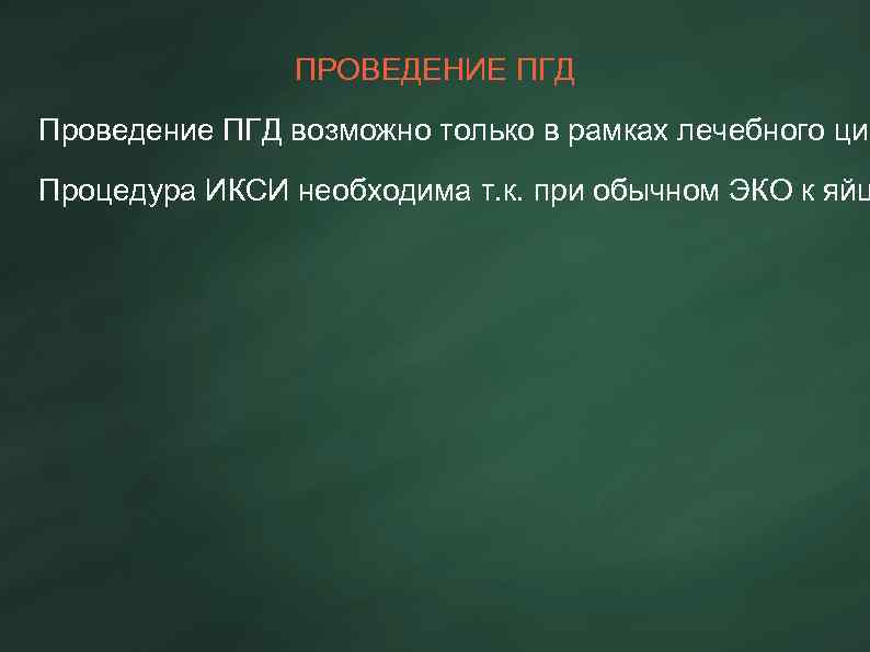 ПРОВЕДЕНИЕ ПГД Проведение ПГД возможно только в рамках лечебного цик Процедура ИКСИ необходима т.