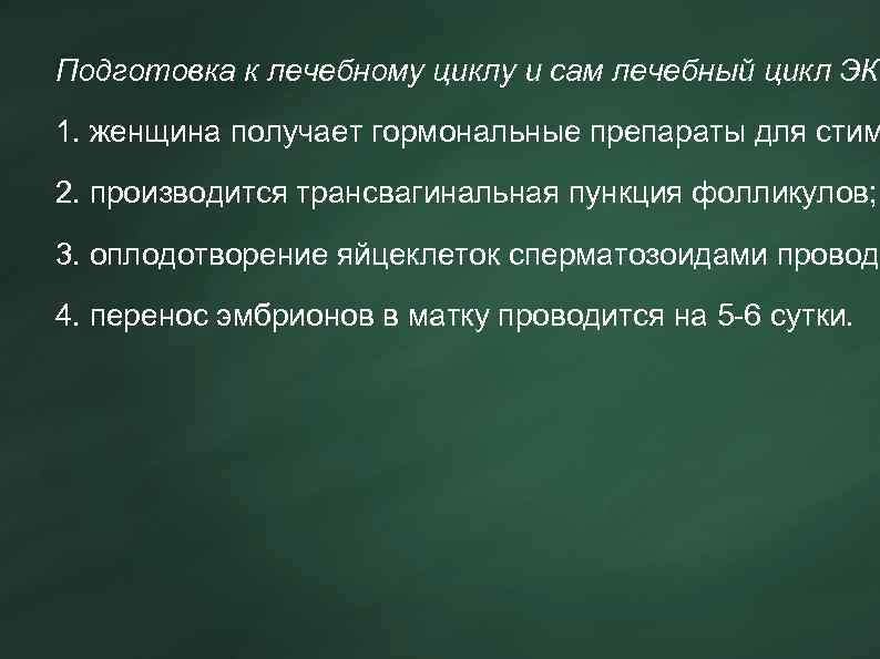 Подготовка к лечебному циклу и сам лечебный цикл ЭКО 1. женщина получает гормональные препараты