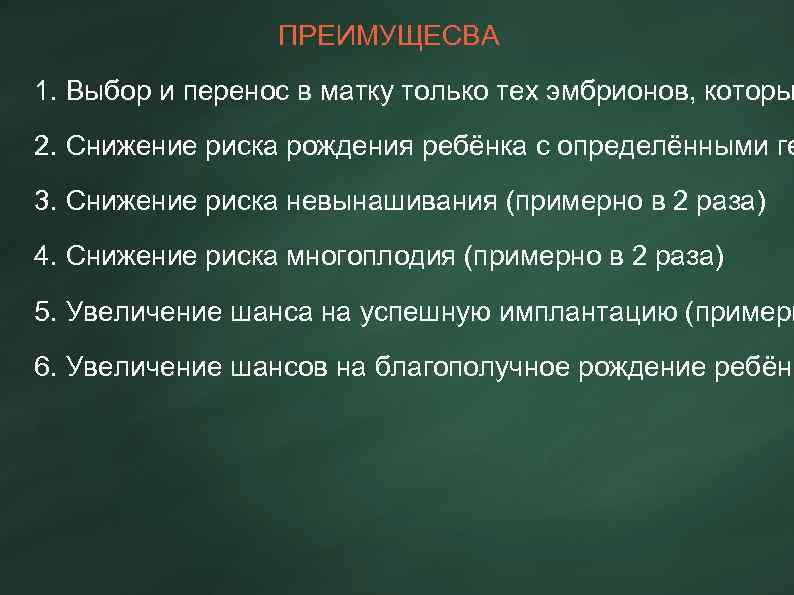 ПРЕИМУЩЕСВА 1. Выбор и перенос в матку только тех эмбрионов, которы 2. Снижение риска