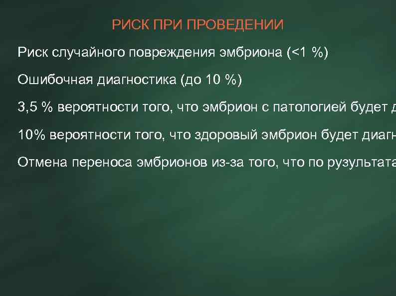 РИСК ПРИ ПРОВЕДЕНИИ Риск случайного повреждения эмбриона (<1 %) Ошибочная диагностика (до 10 %)