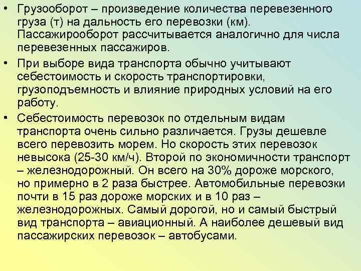  • Грузооборот – произведение количества перевезенного груза (т) на дальность его перевозки (км).
