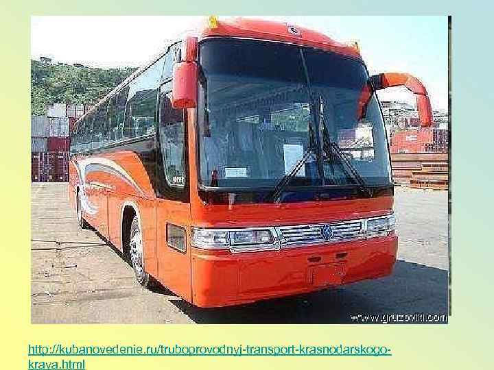 http: //kubanovedenie. ru/truboprovodnyj-transport-krasnodarskogokraya. html 