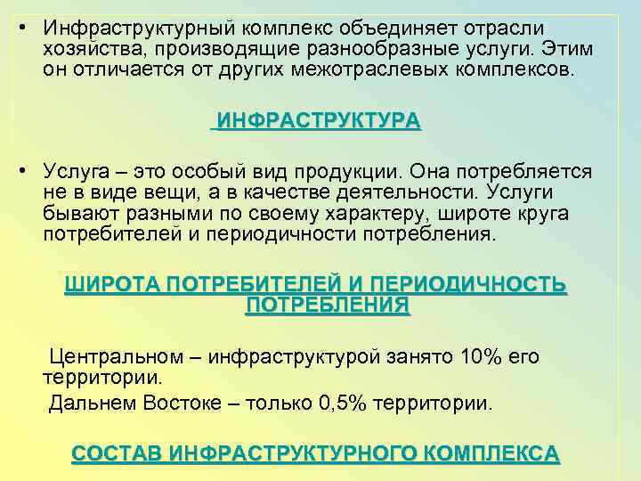  • Инфраструктурный комплекс объединяет отрасли хозяйства, производящие разнообразные услуги. Этим он отличается от