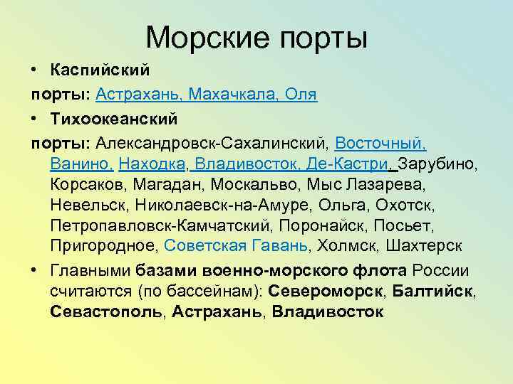 Морские порты • Каспийский порты: Астрахань, Махачкала, Оля • Тихоокеанский порты: Александровск-Сахалинский, Восточный, Ванино,