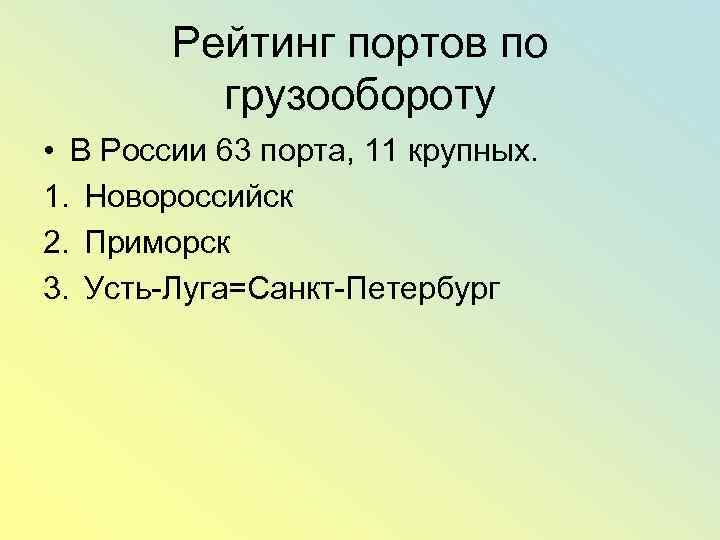 Рейтинг портов по грузообороту • В России 63 порта, 11 крупных. 1. Новороссийск 2.
