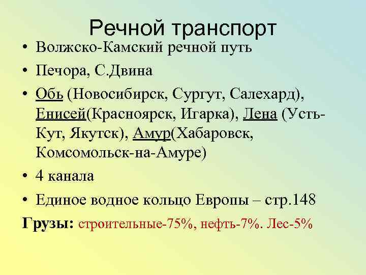 Речной транспорт • Волжско-Камский речной путь • Печора, С. Двина • Обь (Новосибирск, Сургут,