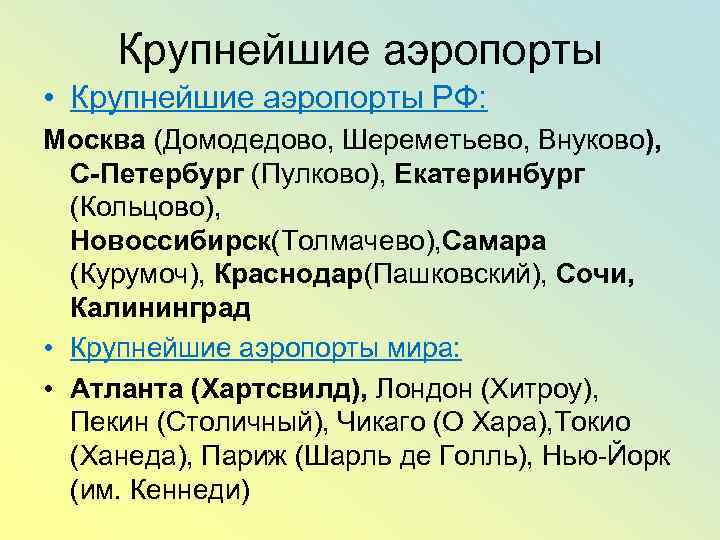 Крупнейшие аэропорты • Крупнейшие аэропорты РФ: Москва (Домодедово, Шереметьево, Внуково), С-Петербург (Пулково), Екатеринбург (Кольцово),