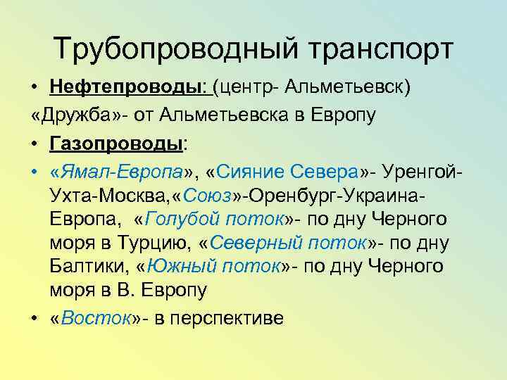 Трубопроводный транспорт • Нефтепроводы: (центр- Альметьевск) «Дружба» - от Альметьевска в Европу • Газопроводы: