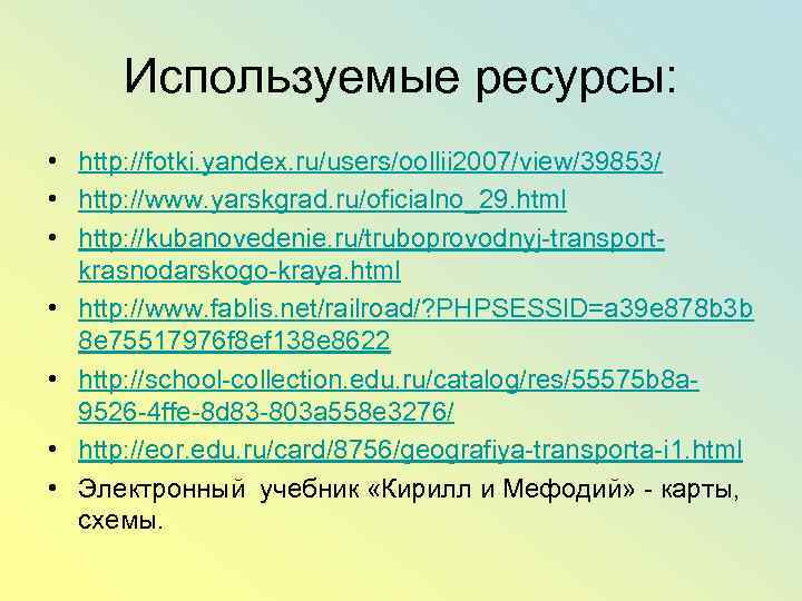 Используемые ресурсы: • http: //fotki. yandex. ru/users/oollii 2007/view/39853/ • http: //www. yarskgrad. ru/oficialno_29. html