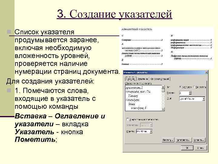 3. Создание указателей n Список указателя продумывается заранее, включая необходимую вложенность уровней, проверяется наличие