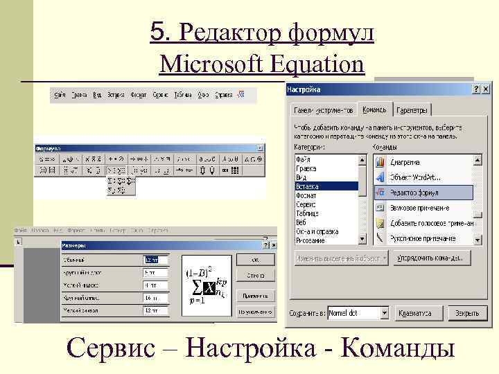Установить редактор формул. Редактор формул Microsoft equation. Редактор формул в Ворде. Формулы для редактора формул.