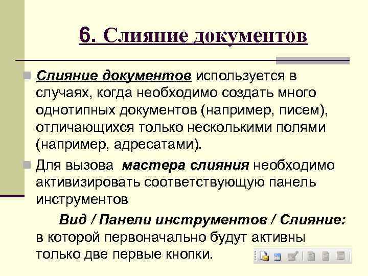 6. Слияние документов n Слияние документов используется в случаях, когда необходимо создать много однотипных