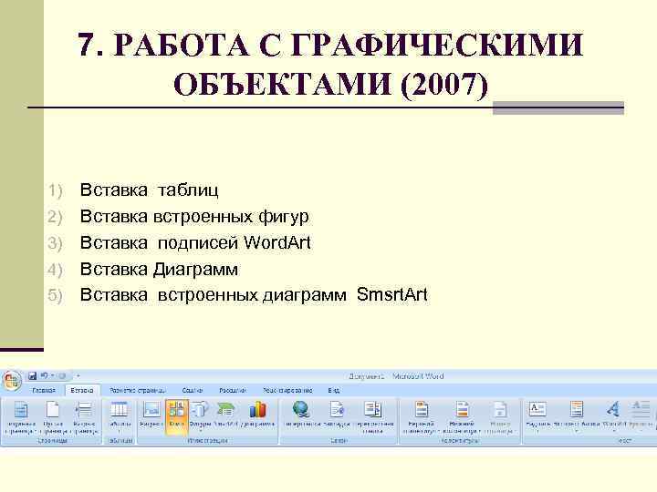 7. РАБОТА С ГРАФИЧЕСКИМИ ОБЪЕКТАМИ (2007) 1) 2) 3) 4) 5) Вставка таблиц Вставка