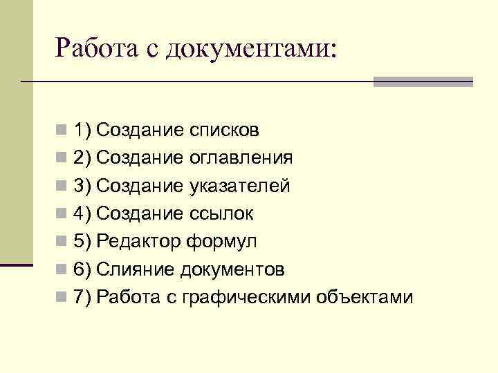 Работа с документами: n 1) Cоздание списков n 2) Создание оглавления n 3) Создание