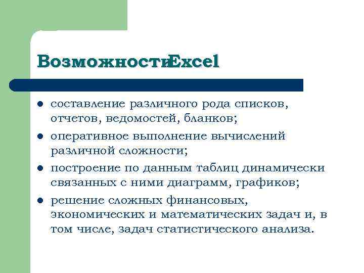 Возможности Excel l l составление различного рода списков, отчетов, ведомостей, бланков; оперативное выполнение вычислений