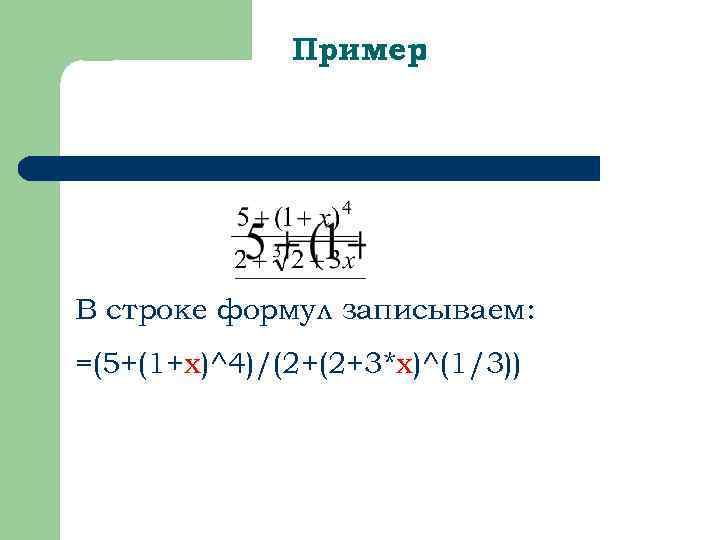 Пример : В строке формул записываем: =(5+(1+x)^4)/(2+(2+3*x)^(1/3)) 