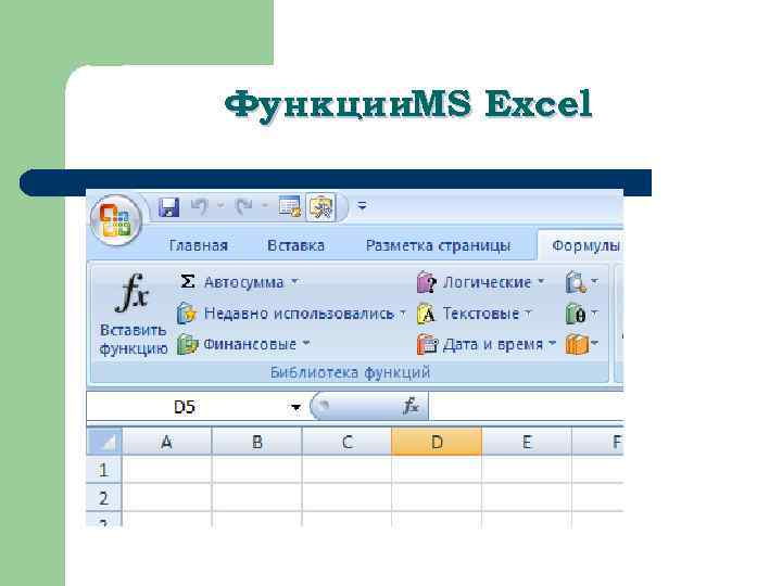 Функции. MS Excel 