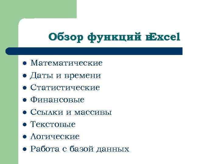 Обзор функций в Excel l l l l Математические Даты и времени Статистические Финансовые