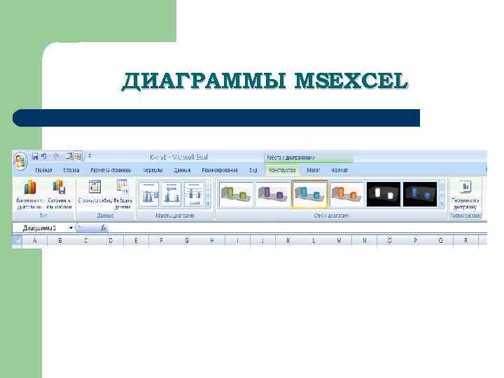 ДИАГРАММЫ MS XCEL E 