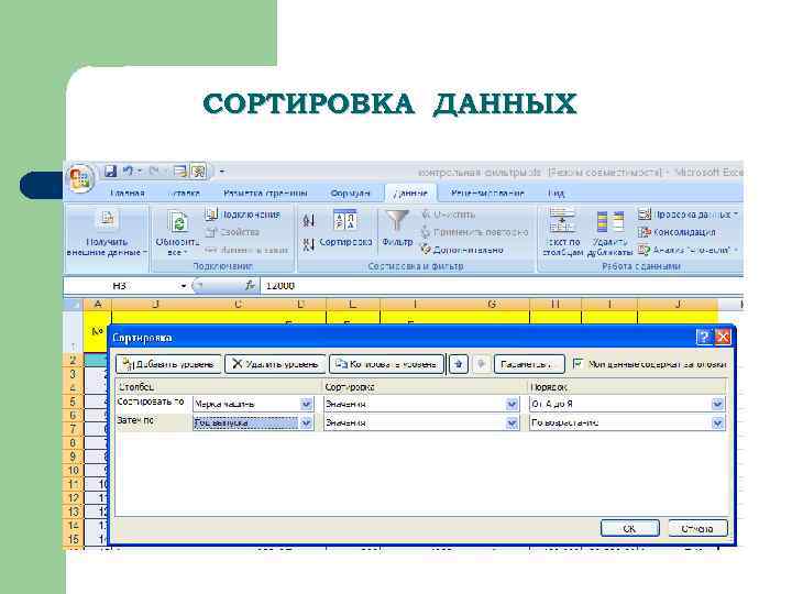 СОРТИРОВКА ДАННЫХ 