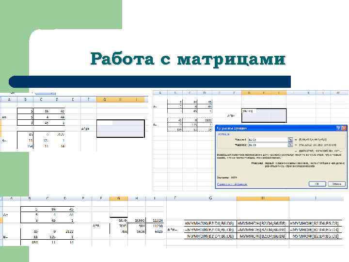 Работа с матрицами 