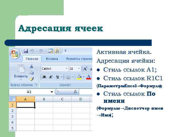 Ссылка на адрес ячейки в excel. Excel адресация ячеек r1c1. Стиль ячеек в excel r1c1. Активная ячейка в excel. Стиль ссылок r1c1 excel.