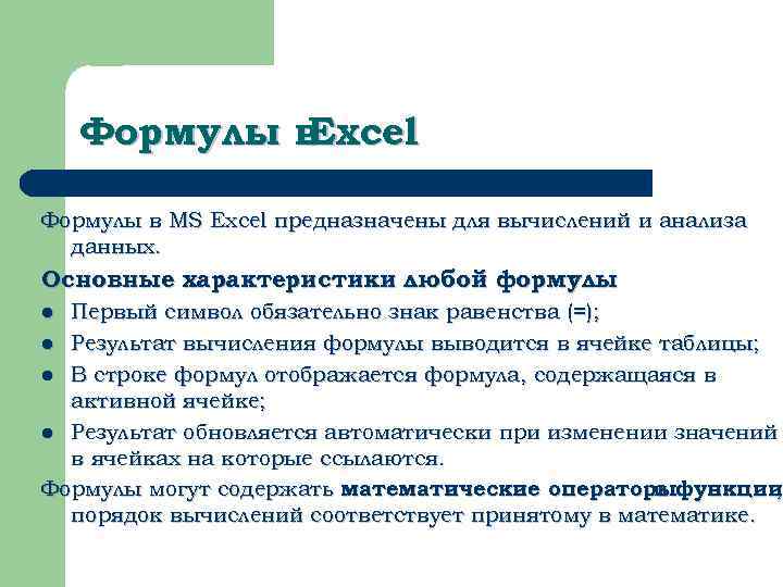 Формулы в Excel Формулы в MS Excel предназначены для вычислений и анализа данных. Основные