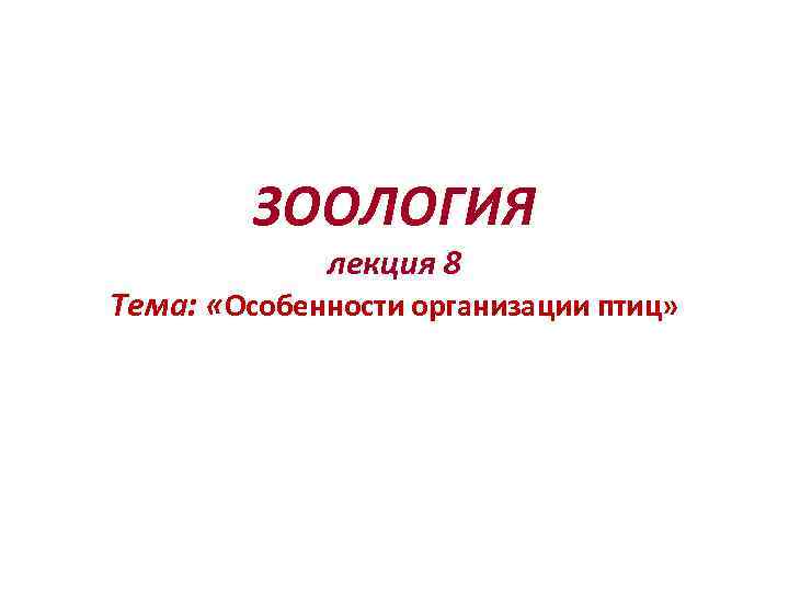 ЗООЛОГИЯ лекция 8 Тема: «Особенности организации птиц» 