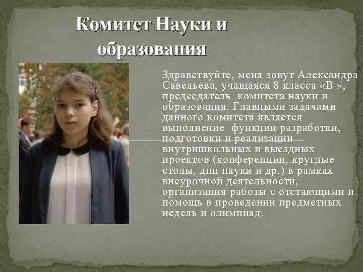 Комитет Науки и образования Здравствуйте, меня зовут Александра Савельева, учащаяся 8 класса «В »