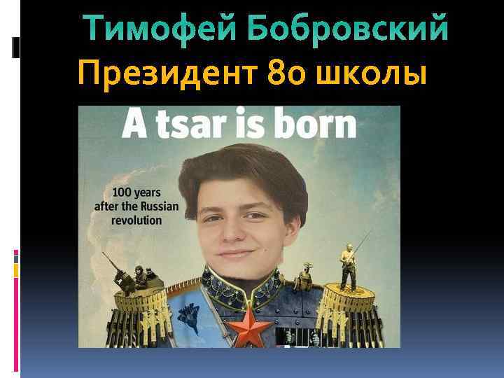 Тимофей Бобровский Президент 80 школы 