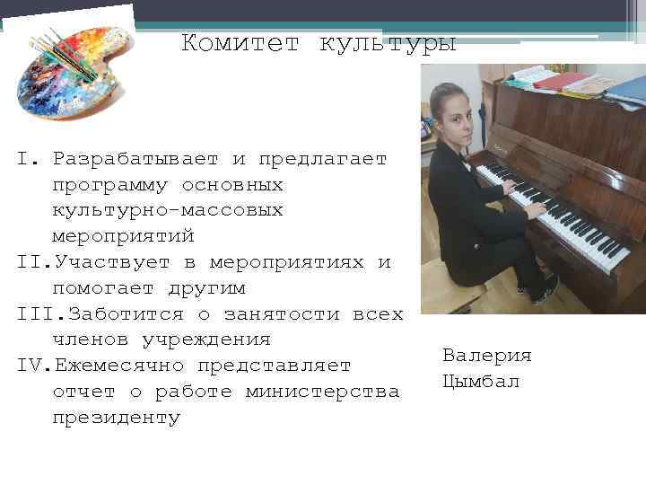 Комитет культуры I. Разрабатывает и предлагает программу основных культурно-массовых мероприятий II. Участвует в мероприятиях