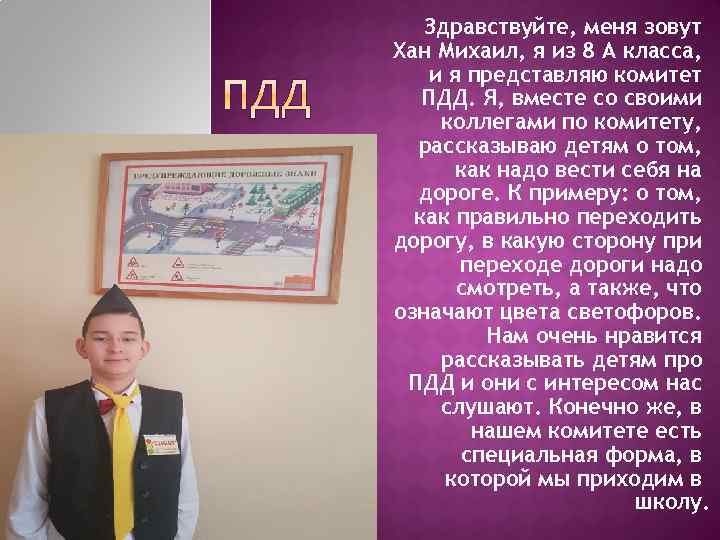 Здравствуйте, меня зовут Хан Михаил, я из 8 А класса, и я представляю комитет