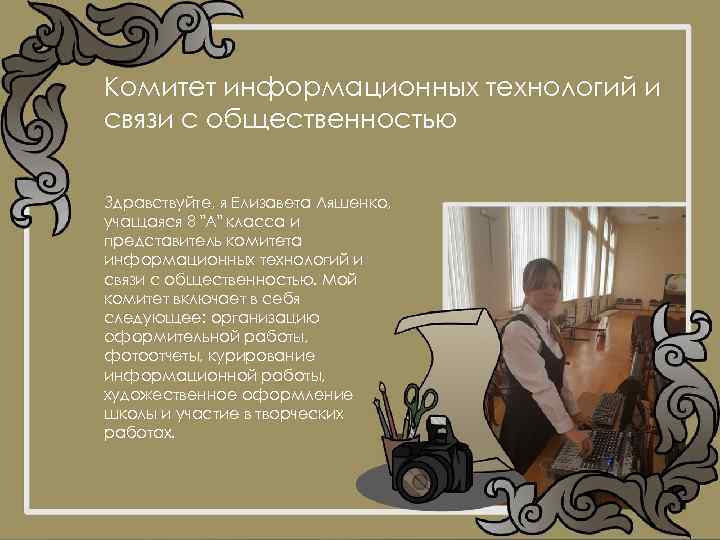 Комитет информационных технологий и связи с общественностью Здравствуйте, я Елизавета Ляшенко, учащаяся 8 