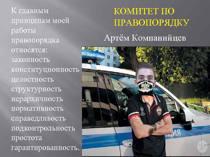 К главным принципам моей работы правопорядка относятся: законность конституционность целостность структурность иерархичность нормативность справедливость