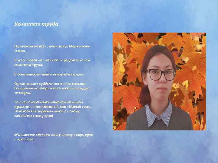 Комитет труда Приветствую всех, меня зовут Мартынова Олеся Я из 8 класса «А» являюсь