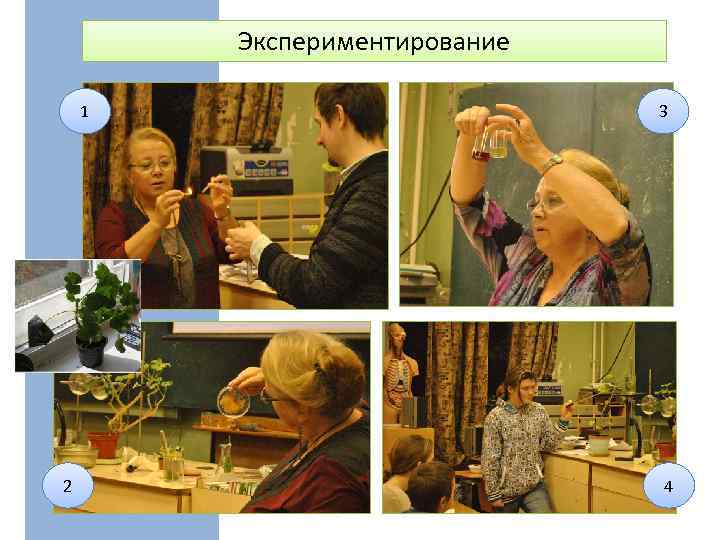 Экспериментирование 1 2 3 4 