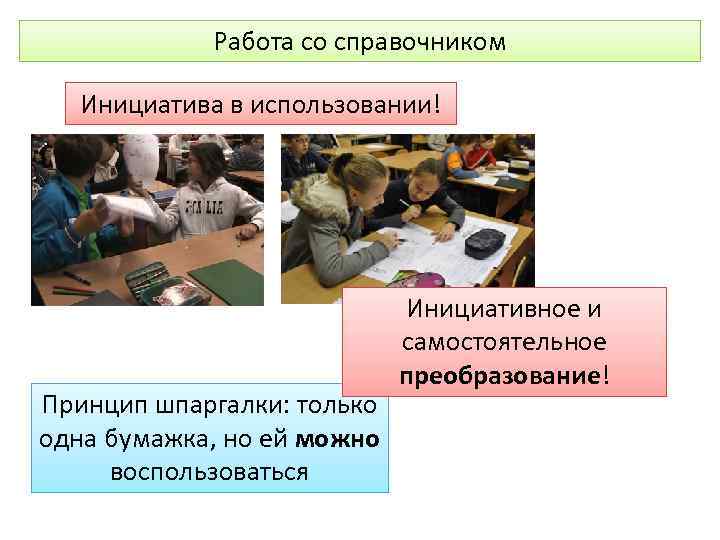 Работа со справочником Инициатива в использовании! Принцип шпаргалки: только одна бумажка, но ей можно