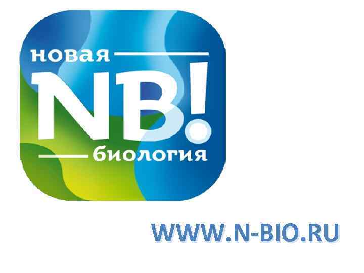 Новая биология. Новая биология это. N-Bio Чудинова. Ru-Bio-141.