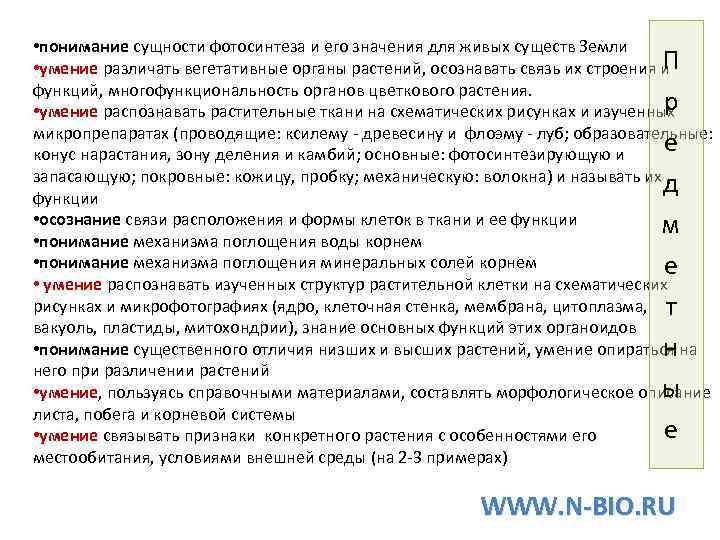  • понимание сущности фотосинтеза и его значения для живых существ Земли П •