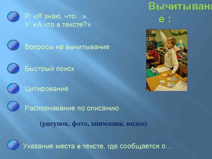 Р: «Я знаю, что…» У: «А что в тексте? » Вычитывани е: Вопросы на