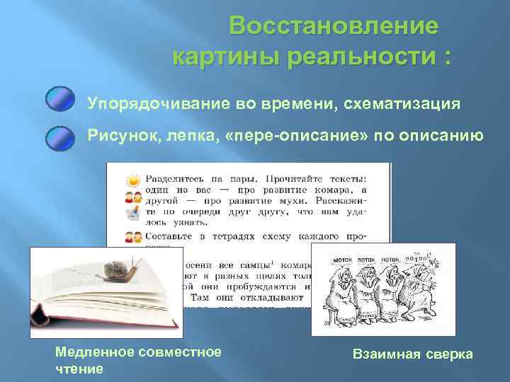 Восстановление картины реальности : Упорядочивание во времени, схематизация Рисунок, лепка, «пере-описание» по описанию Медленное