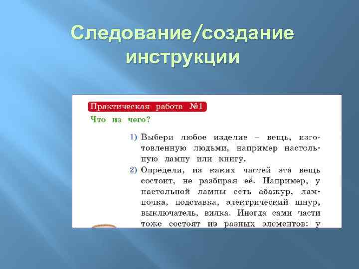 Следование/создание инструкции 