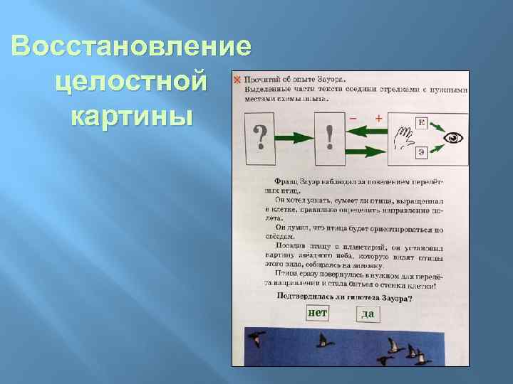 Восстановление целостной картины 