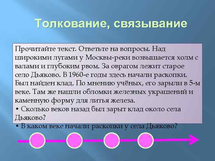 Толкование, связывание Прочитайте текст. Ответьте на вопросы. Над широкими лугами у Москвы-реки возвышается холм