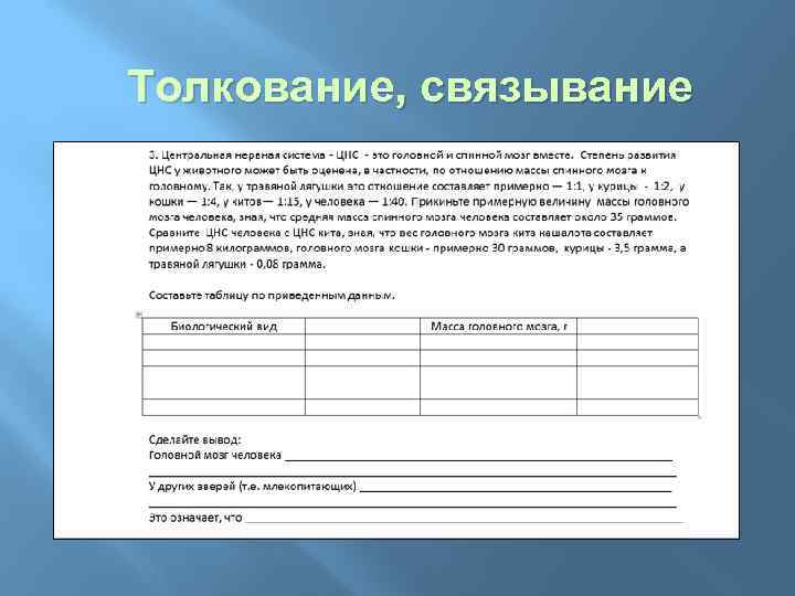 Толкование, связывание 