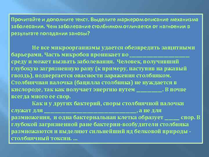 Прочитайте и дополните текст. Выделите маркером описание механизма заболевания. Чем заболевание столбняком отличается от
